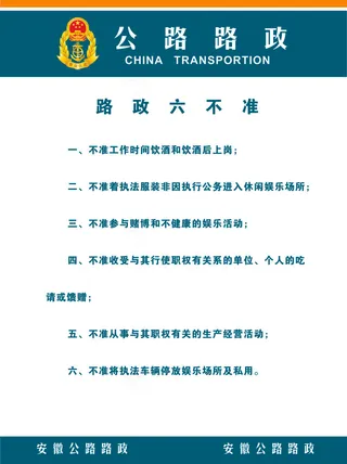 路政六不准展板