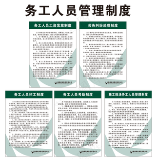 务工人员管理制度