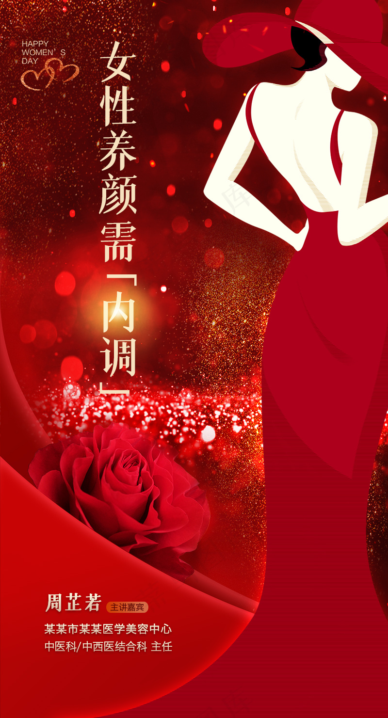 红色浪漫玫瑰婀娜多姿美女背影美容海报