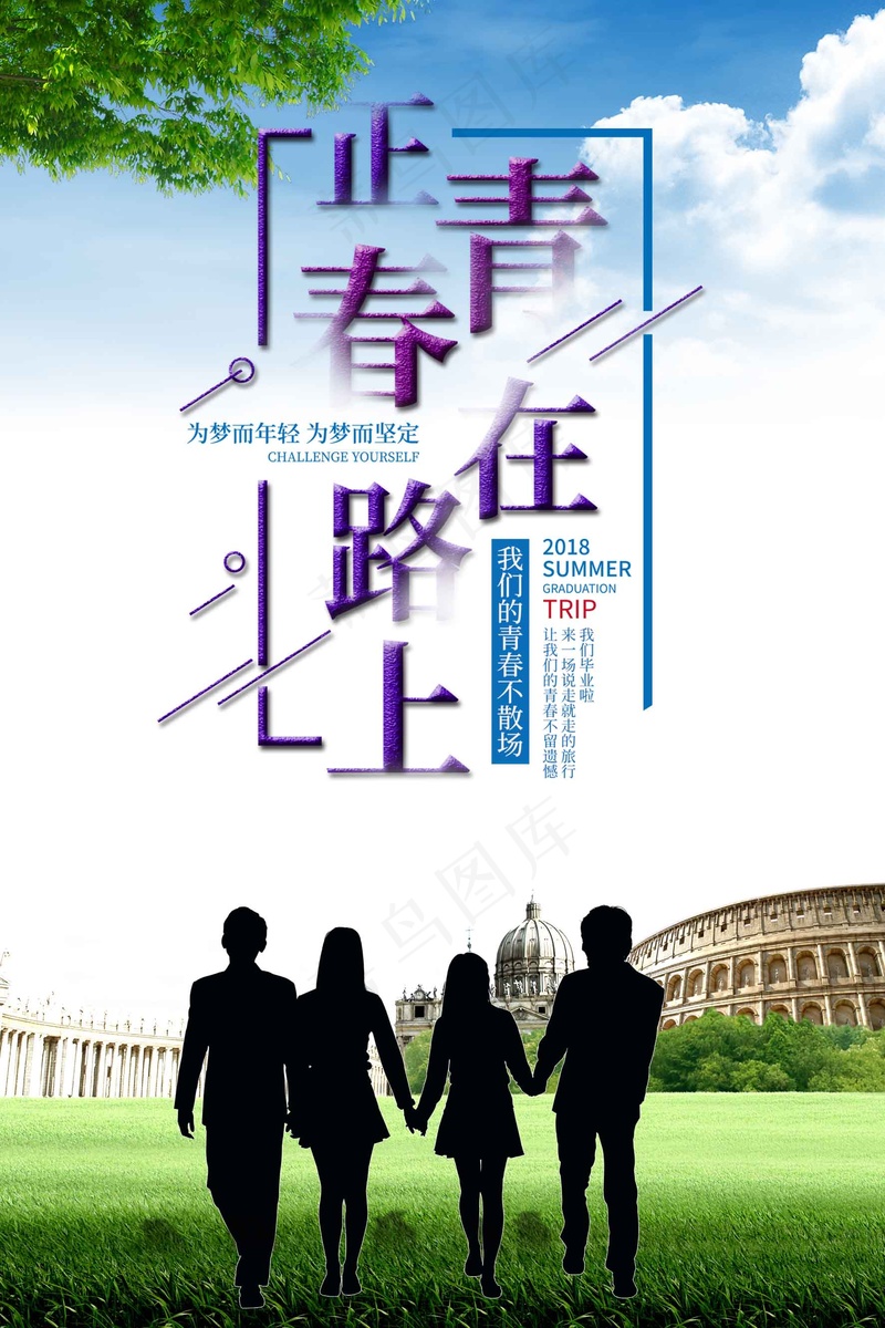 毕业季毕业生正青春在路上海报画面psd模版下载