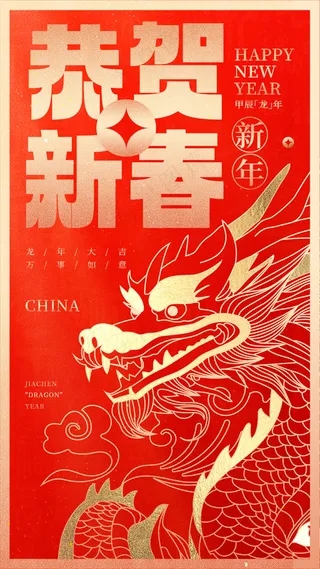 龙年恭贺新春2024新年海报