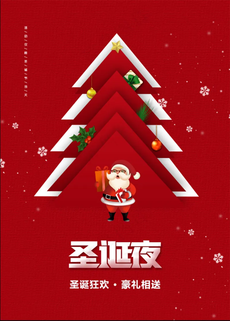 圣诞平安夜圣诞树雪花圣诞老人可爱温馨简介促销海报psd模版下载