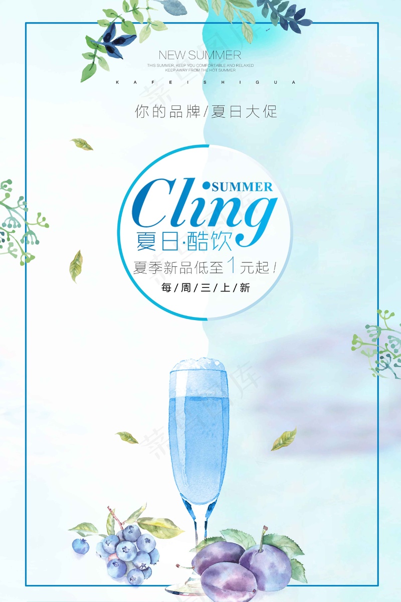 夏日饮品海报 psd模版下载