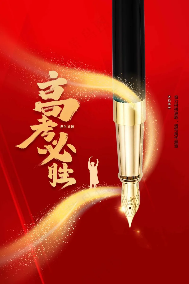 高考加油毕业季活动海报psd模版下载