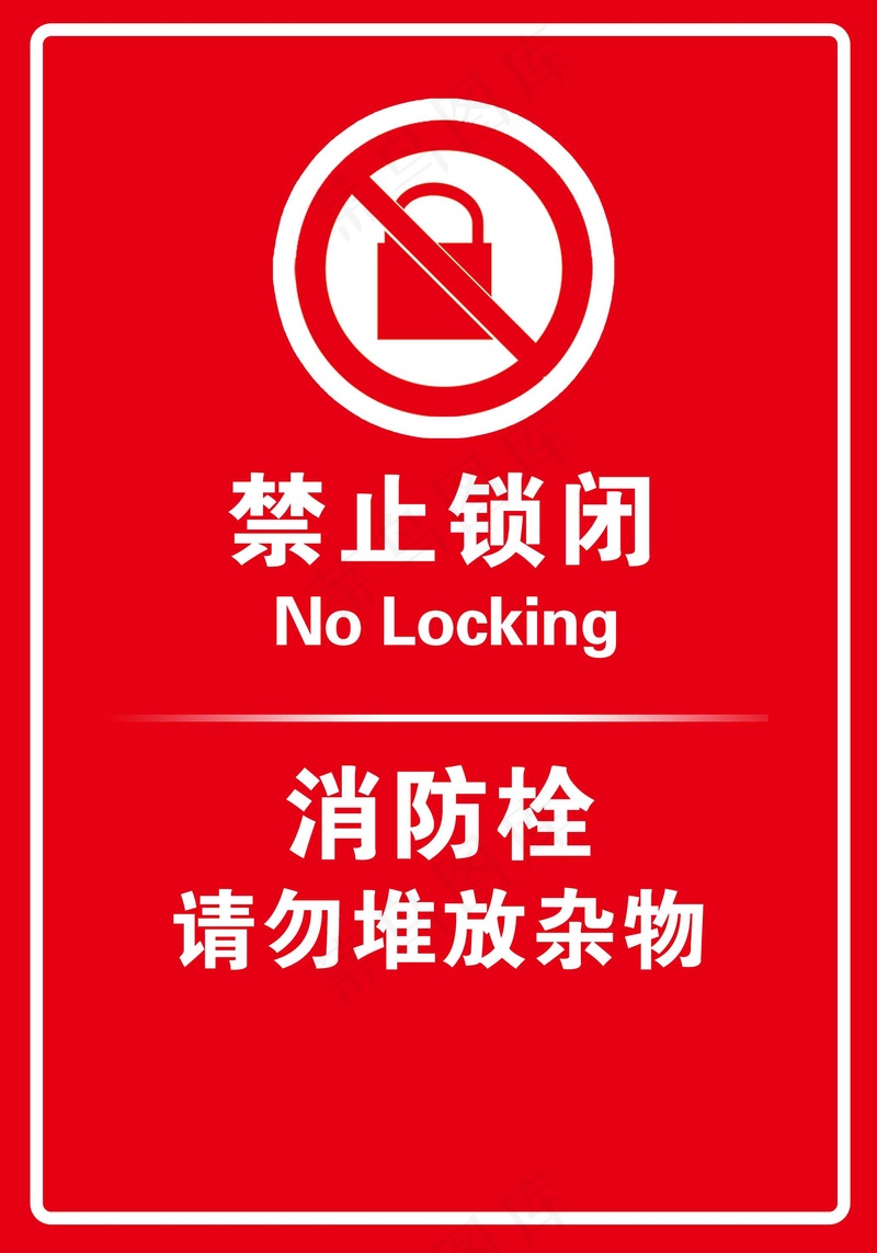 禁止闭锁社会公益标识psd模版下载
