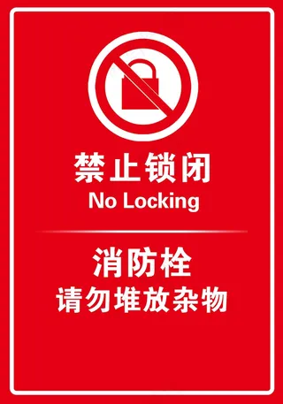 禁止闭锁社会公益标识