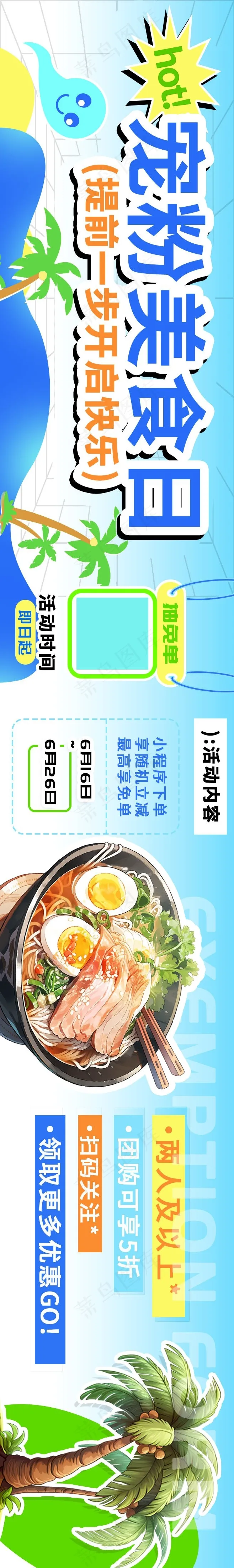 宠粉美食日开启餐饮快乐之路海报psd模版下载