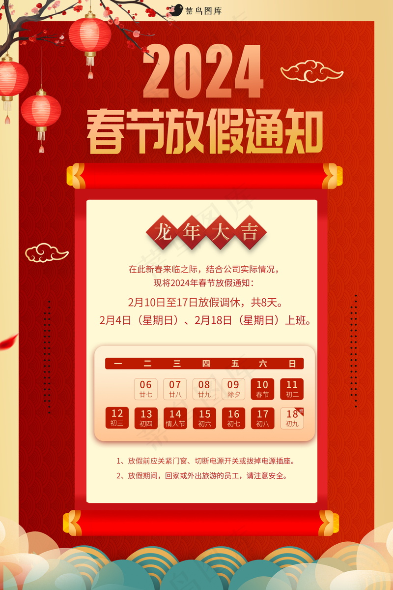 2024春节放假通知psd模版下载
