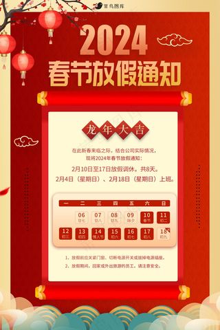 2024春节放假通知