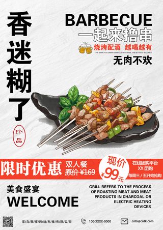 简约烧烤活动海报
