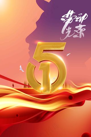 劳动节节日海报