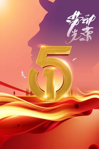 劳动节节日海报