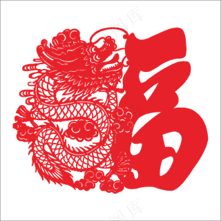 红色龙年福字手工艺剪纸窗花矢量文件