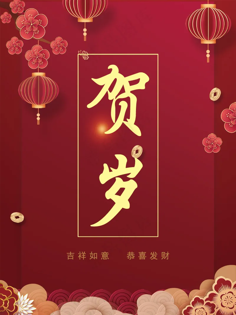 红色喜庆春节贺岁psd模版下载