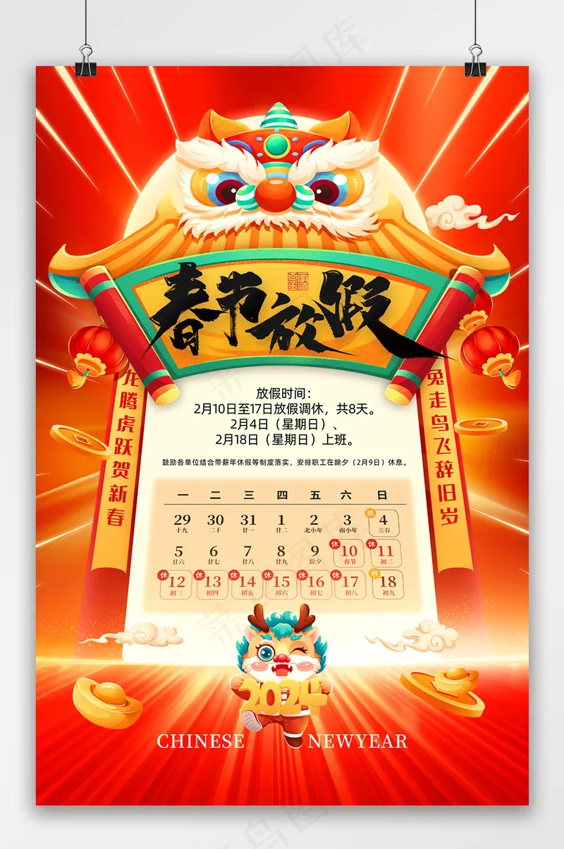 红色喜庆春节龙年放假通知海报psd模版下载