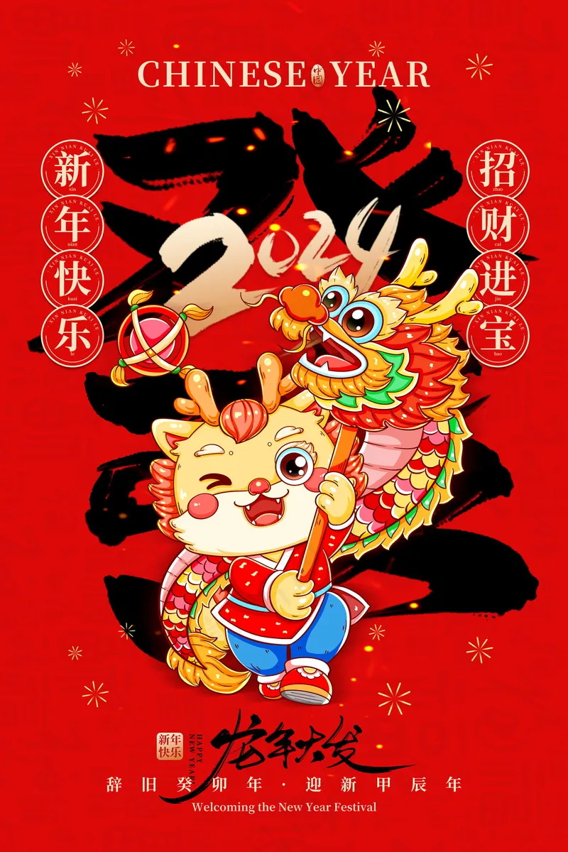 2024新春迎新海报插图--175psd模版下载