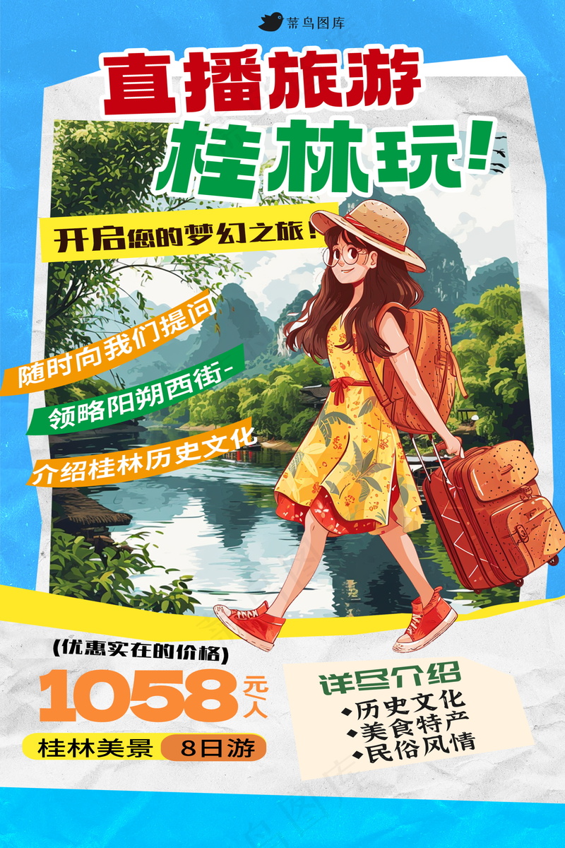 直播旅游宣传海报 psd模版下载