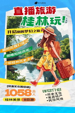 直播旅游宣传海报 