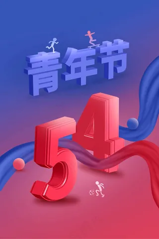 青年节节日活动海报