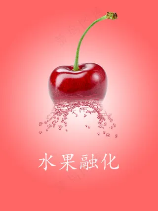 34-樱桃水果融化效果