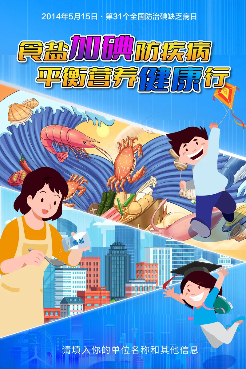 全国防治碘缺乏病日宣传海报psd模版下载