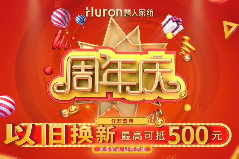 慧人家纺周年庆活动吊旗-60×40cmpsd模版下载
