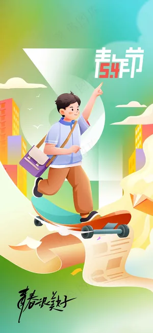 青年节节日公益海报