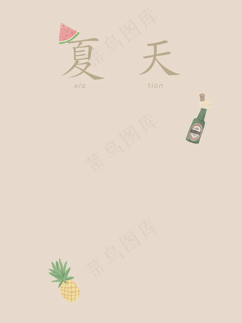 夏天 字体素材psd模版下载