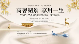 别墅湖景房广告高奢鎏金房地产展板