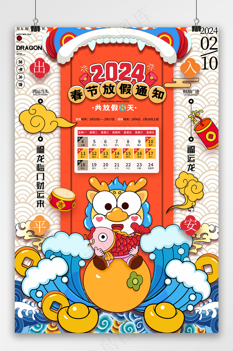 卡通龙新年龙年春节放假通知海报psd模版下载