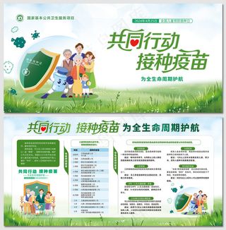 共同行动接种疫苗为全生命周期护航展板