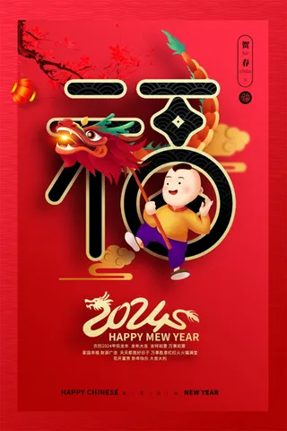 龙年2024新年红色喜庆热烈中式国风活动海报展板朋友圈