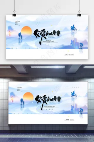 感恩父亲节父爱如山父亲节展板