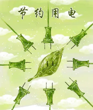 绿色节约用电海报
