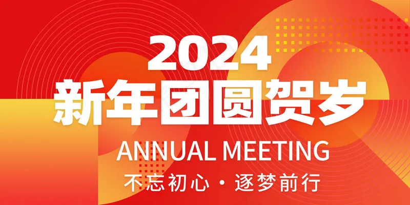 喜迎2024元旦psd模版下载