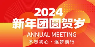 喜迎2024元旦