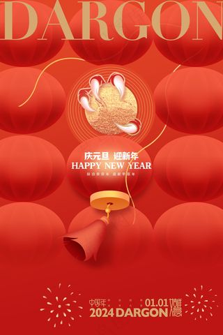 2024新春迎新海报插图--155