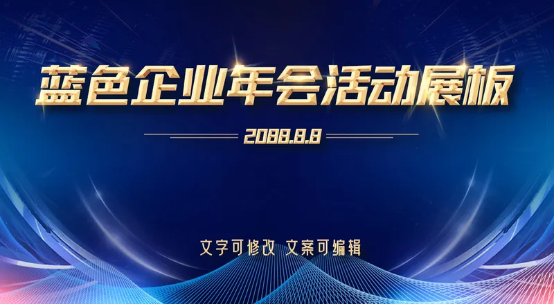 金字蓝色企业年会活动展板psd模版下载
