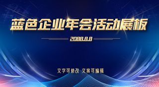 金字蓝色企业年会活动展板