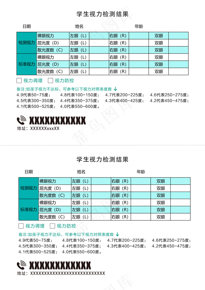 A4可打印视力档案登记表psd模版下载