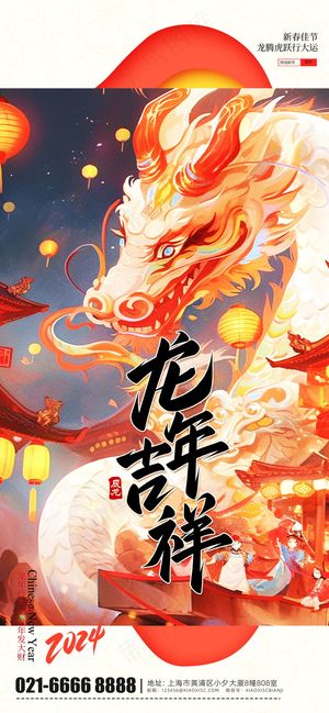 2024新春迎新海报插图--76