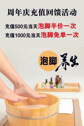 足浴店充值回馈活动海报