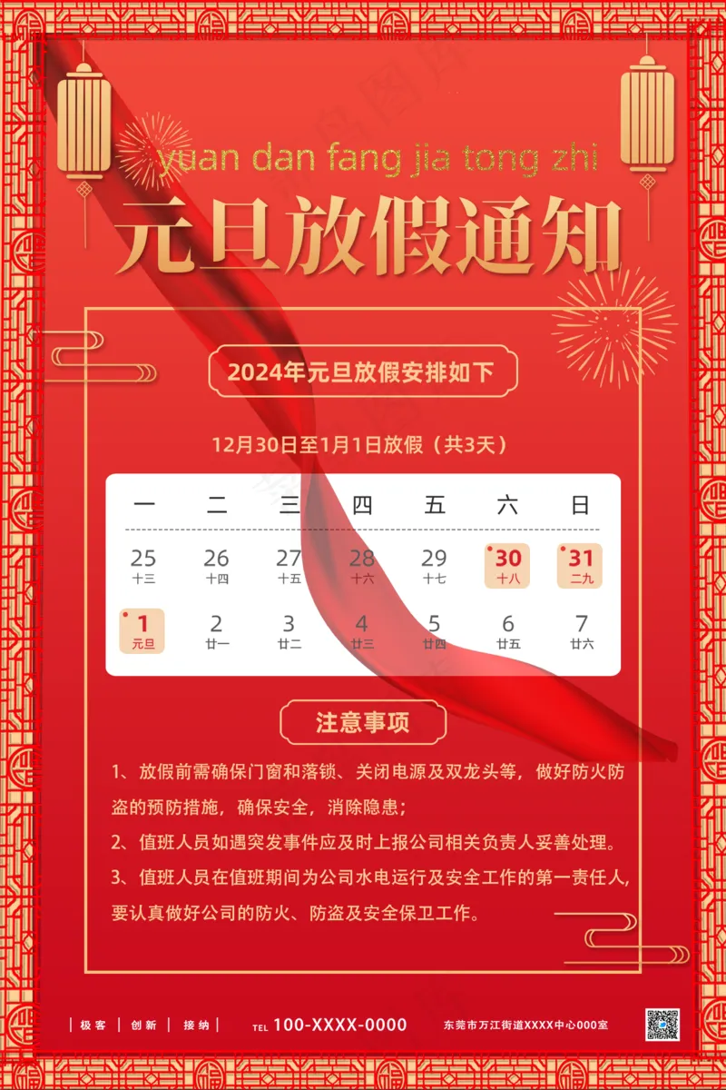 红色中国风元旦放假通知海报psd模版下载
