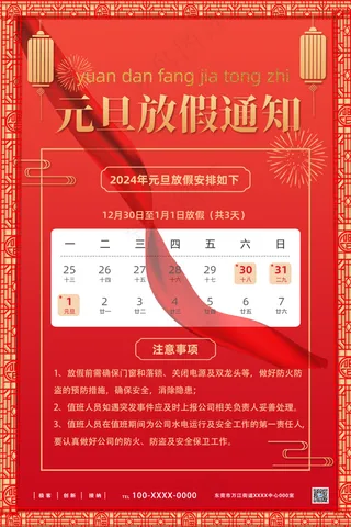红色中国风元旦放假通知海报