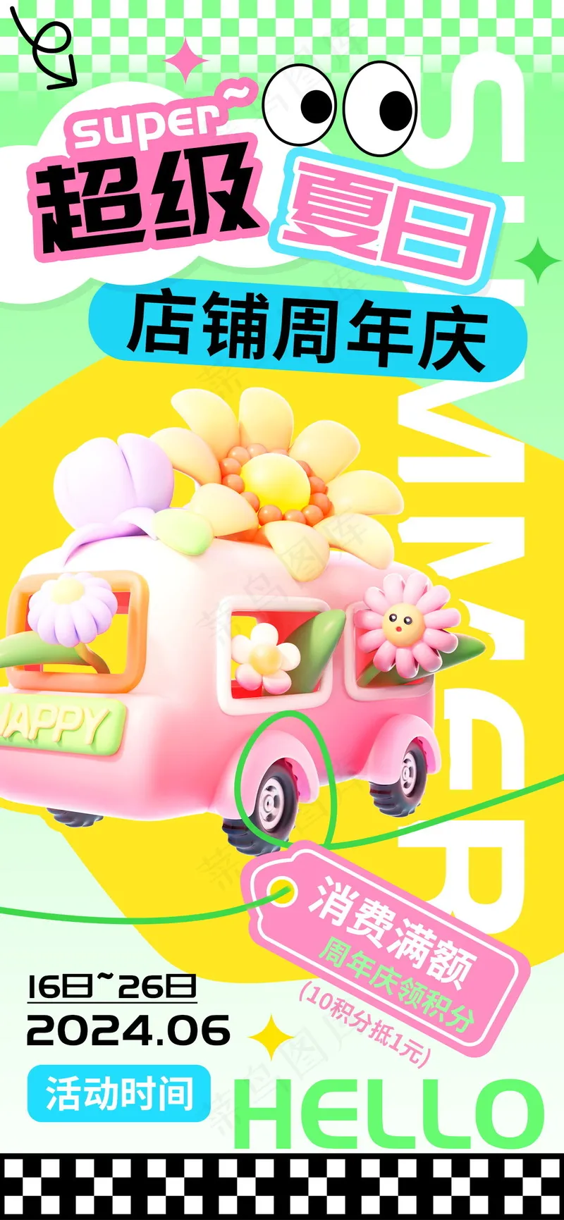 夏日超级店铺周年庆会员积分海报psd模版下载