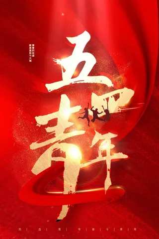 青年节节日海报