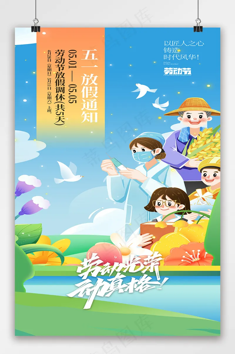 卡通五一劳动节放假通知海报psd模版下载