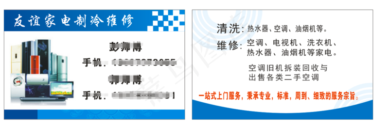 家电维修友谊cdr矢量模版下载