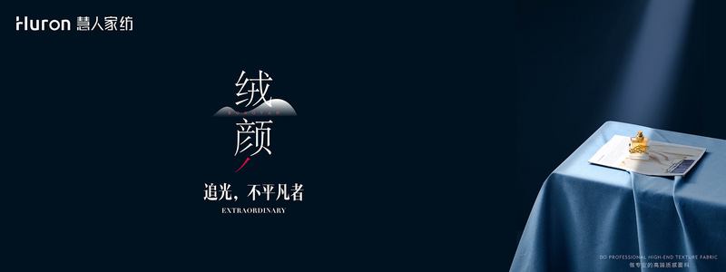 慧人家纺广告宣传背景绒颜-01