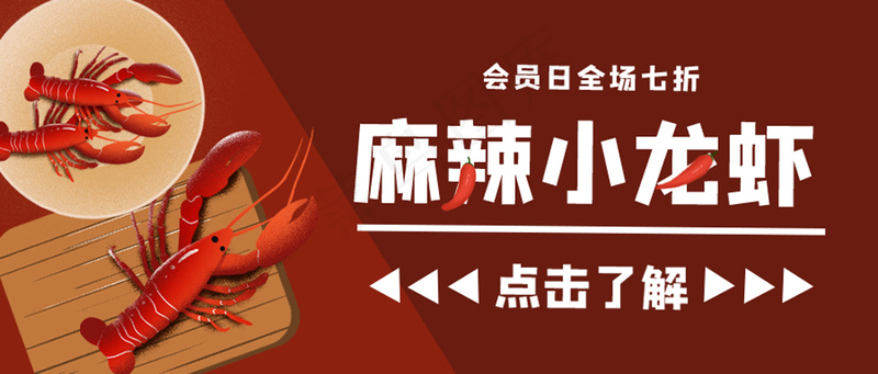 夏季美食麻辣小龙虾公众号首图psd模版下载